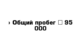  › Общий пробег ­ 95 000